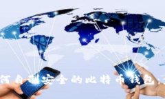 2023年如何自制安全的比特币钱包：步骤与技巧