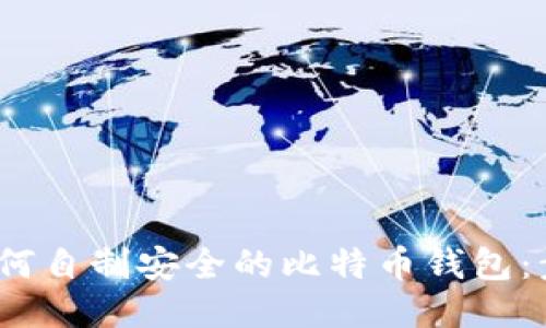 2023年如何自制安全的比特币钱包：步骤与技巧