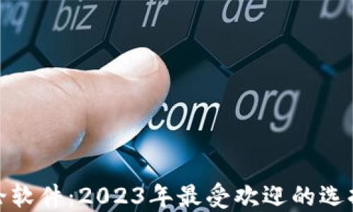 
加密货币讨论软件：2023年最受欢迎的选择与使用技巧