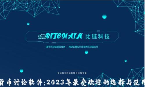 
加密货币讨论软件：2023年最受欢迎的选择与使用技巧