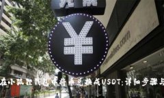 如何在小狐狸钱包中将币兑换成USDT：详细步骤与