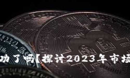 加密货币转型成功了吗？探讨2023年市场变化与未来前景