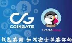 比特币冷钱包存储：如何安全保存你的数字资产