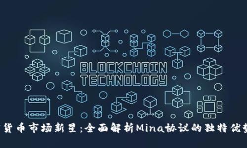 2023年加密货币市场新星：全面解析Mina协议的独特优势与未来潜力