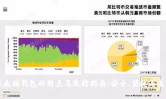 以太坊钱包的特点与选择指南：安全、便捷与未