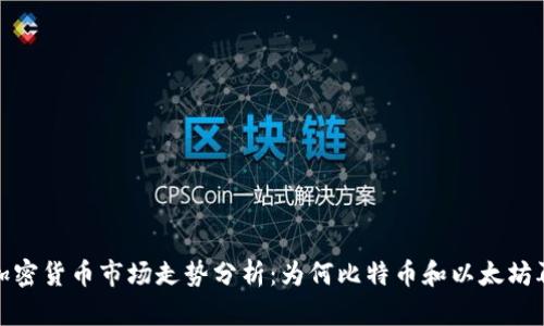 2023年加密货币市场走势分析：为何比特币和以太坊再次上涨?