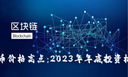 加密货币价格高点：2023年年底投资机会分析