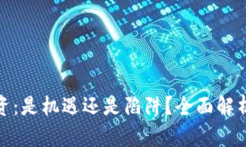 加密货币投资：是机遇还是陷阱？全面解析与投资建议