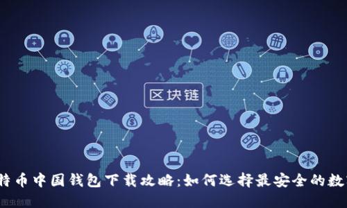 2023年比特币中国钱包下载攻略：如何选择最安全的数字货币钱包