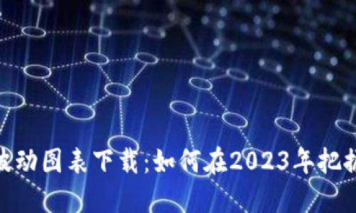加密货币波动图表下载：如何在2023年把握市场机会