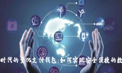 区块链时代的量化支付钱包：如何实现安全便捷