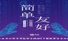 如何安全使用比特币钱包绿色地址？了解数字货