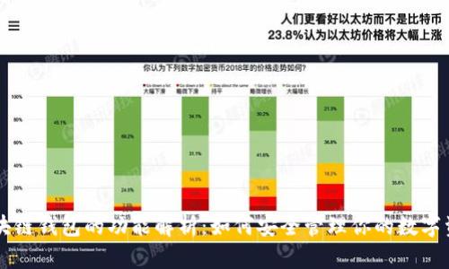 区块链钱包的功能解析：如何安全管理你的数字资产