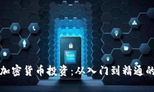 如何转向加密货币投资：从入门到精通的全面指南