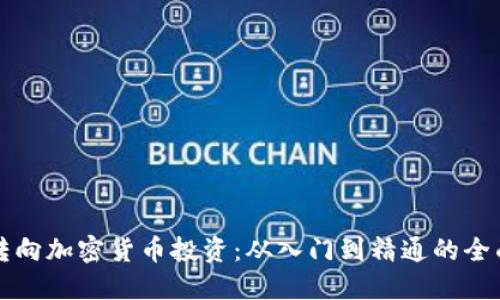 如何转向加密货币投资：从入门到精通的全面指南