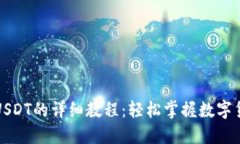TP钱包收取USDT的详细教程：轻松掌握数字货币资