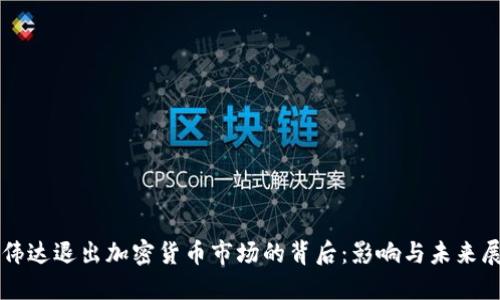 英伟达退出加密货币市场的背后：影响与未来展望