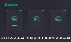 USDT与以太坊：了解发行量及其背后的机制