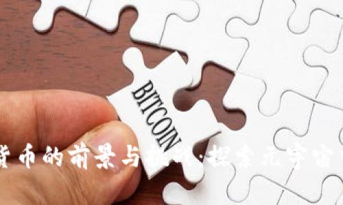 Facebook加密货币的前景与挑战：探索元宇宙中的财富新机遇