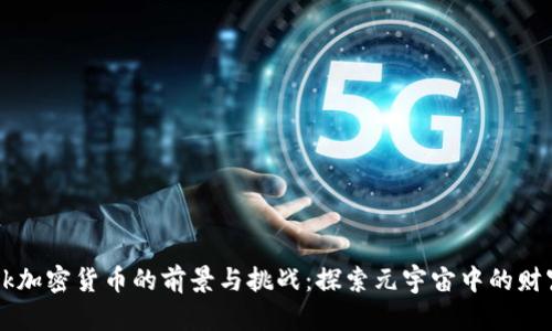 Facebook加密货币的前景与挑战：探索元宇宙中的财富新机遇