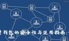 2023年比特币全量钱包的安全性与使用指南：一切