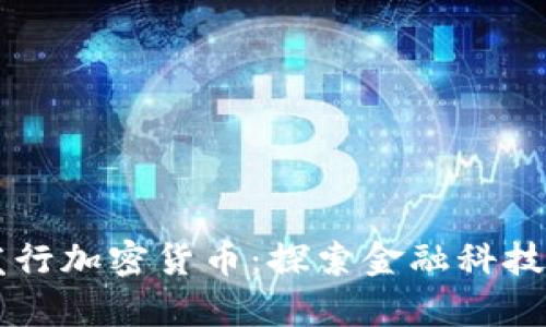 以色列发行加密货币：探索金融科技的新篇章