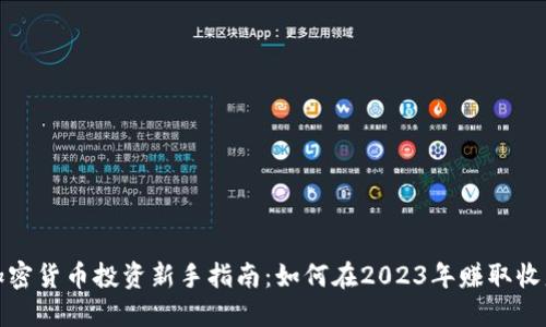 加密货币投资新手指南：如何在2023年赚取收益