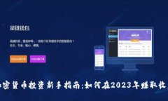 加密货币投资新手指南：如何在2023年赚取收益