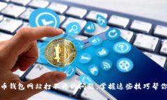 如何解决虚拟币钱包网站打不开的问题，掌握这