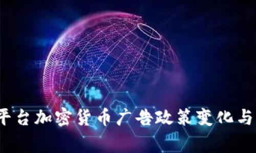 2023年Bing平台加密货币广告政策变化与市场影响探讨