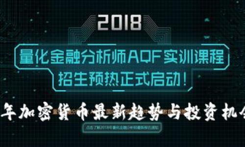 2024年加密货币最新趋势与投资机会分析