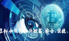  2023年最佳虚拟币钱包软件推荐，安全、便捷、用
