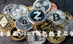 如何快速查询USDT钱包数量及管理技巧