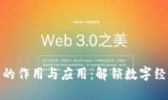 加密货币的作用与应用：解锁数字经济新时代