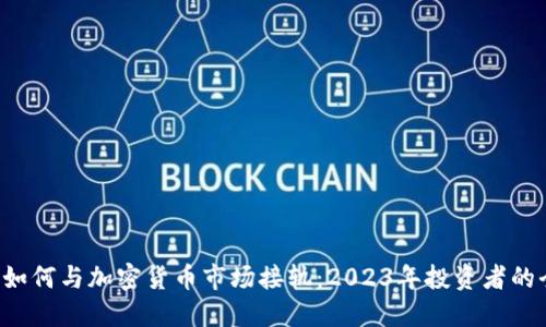 FOF投资如何与加密货币市场接轨：2023年投资者的全新机遇