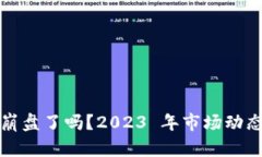加密货币崩盘了吗？2023 年市场动态深度剖析