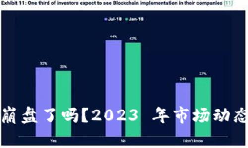 加密货币崩盘了吗？2023 年市场动态深度剖析