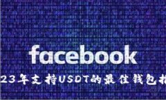 2023年支持USDT的最佳钱包推荐