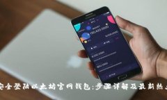 如何安全登陆以太坊官网钱包：步骤详解及最新