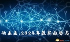 加密货币的未来：2024年最新趋势与投资方向