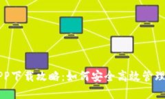 以太坊钱包APP下载攻略：如何安全高效管理你的