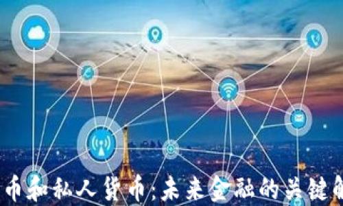 
2023年加密货币和私人货币：未来金融的关键解读与投资机遇