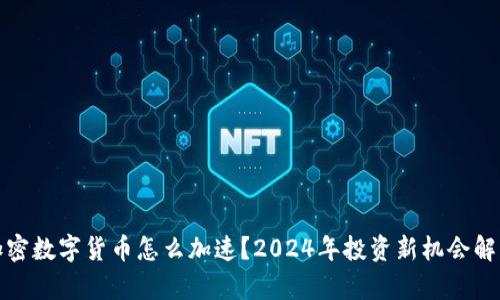 加密数字货币怎么加速？2024年投资新机会解析
