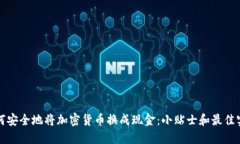 如何安全地将加密货币换成现金：小贴士和最佳