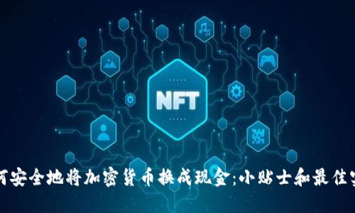 如何安全地将加密货币换成现金：小贴士和最佳实践