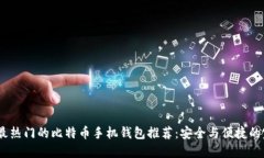 2024年最热门的比特币手机钱包推荐：安全与便捷