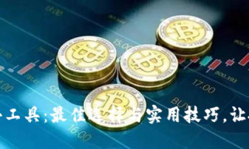 加密货币小工具：最佳选择与实用技巧，让投资更轻松