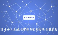 加密货币小工具：最佳选择与实用技巧，让投资