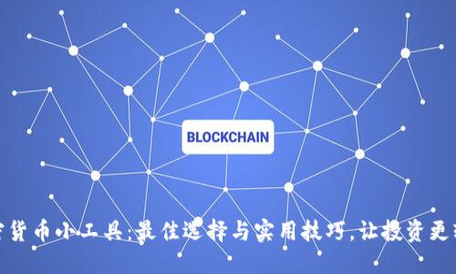 加密货币小工具:最佳选择与实用技巧,让投资更轻松