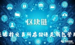 比特币：是选择交易所存储还是钱包管理更安全